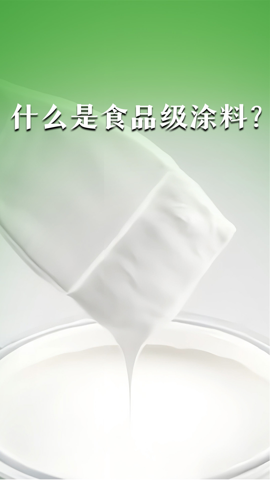 什么是食品級(jí)涂料？