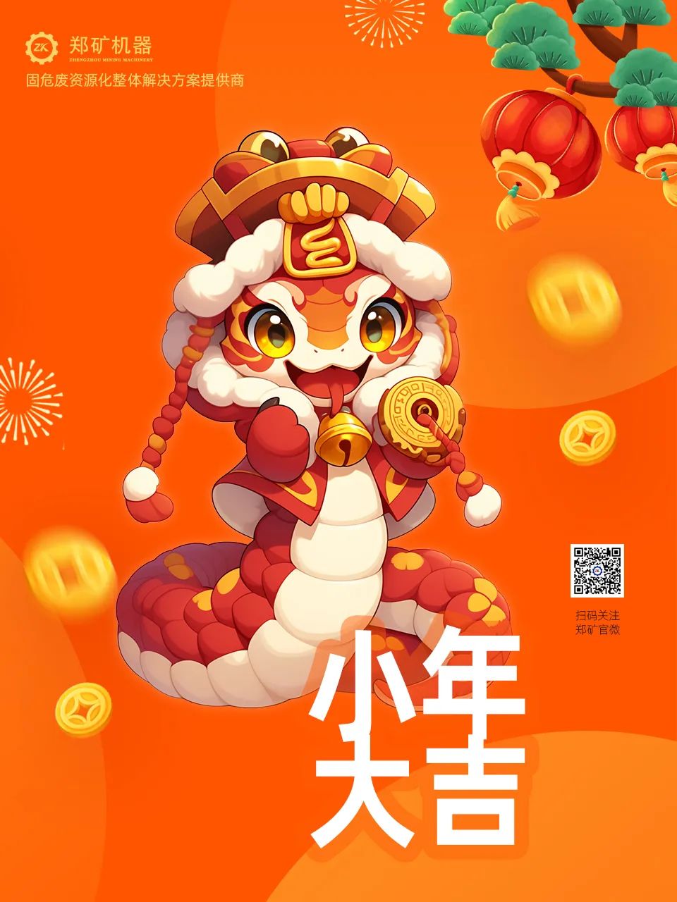鄭礦機(jī)器 | 小年納福，靈蛇獻(xiàn)瑞，共啟新春新篇章~