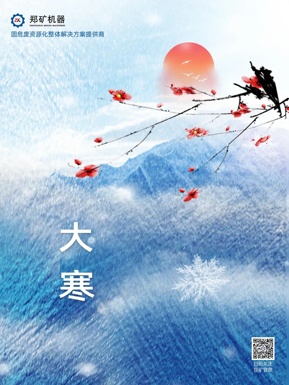 鄭礦機(jī)器 | 歲暮大寒，共赴煦暖~